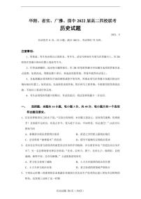 2021广东省华附、省实、广雅、深中高二下学期四校联考试题历史PDF版含答案（可编辑）