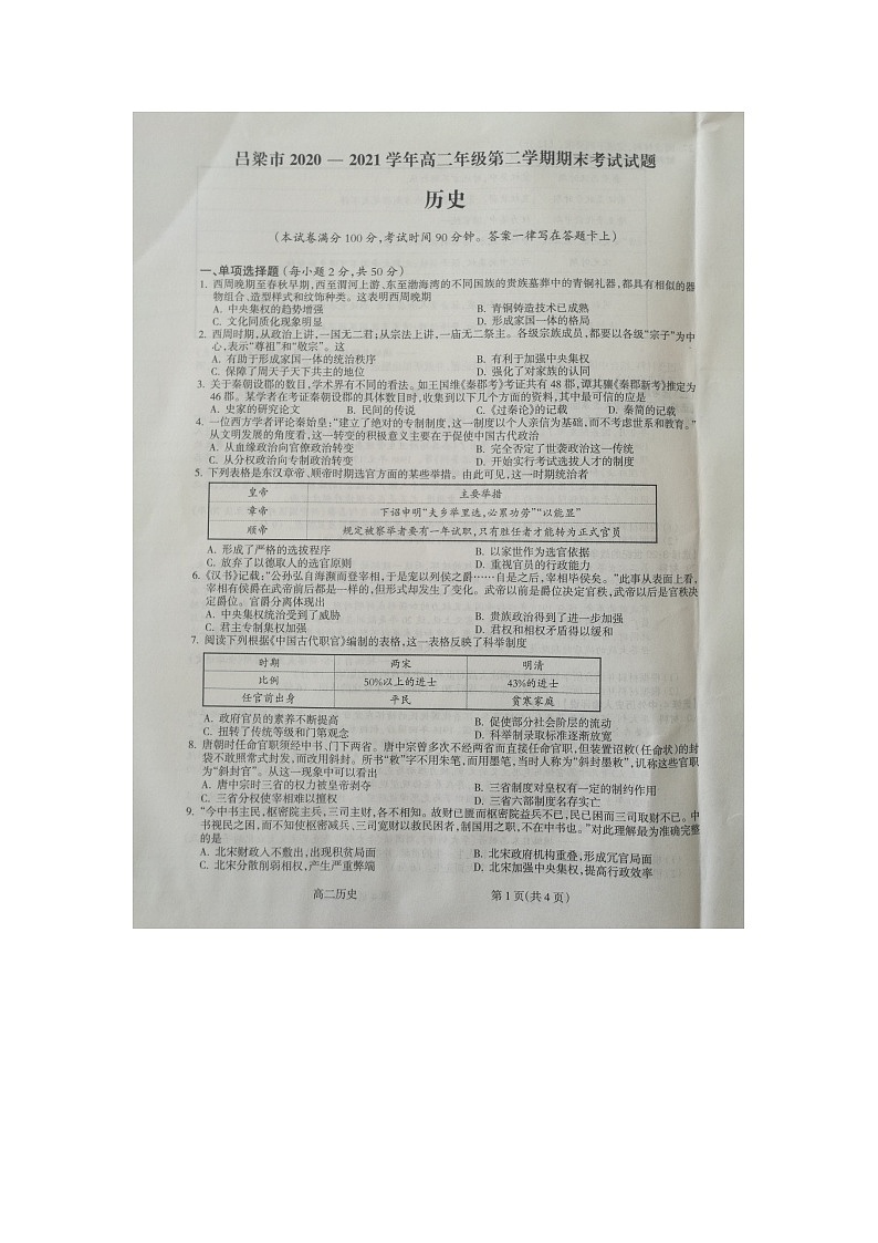 山西省吕梁市2020-2021学年第二学期期末考试高二历史试题第1页