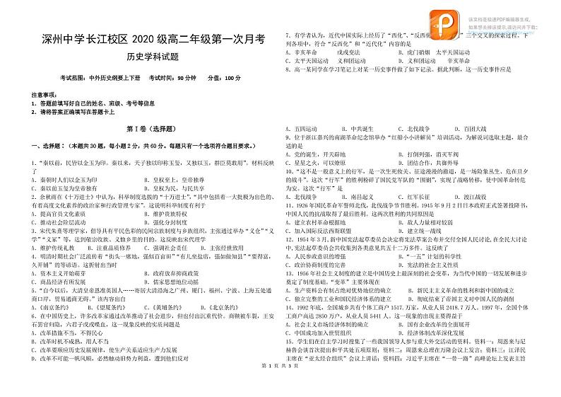 2022深州长江中学高二上学期7月第一次月考历史试题PDF版含答案第1页