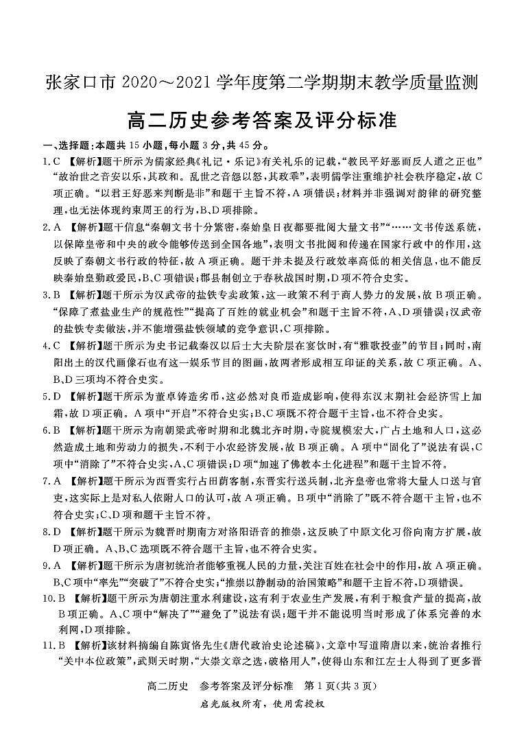 張家口市2020～2021學(xué)年度第二學(xué)期期末教學(xué)質(zhì)量監(jiān)測高二歷史答案第1頁