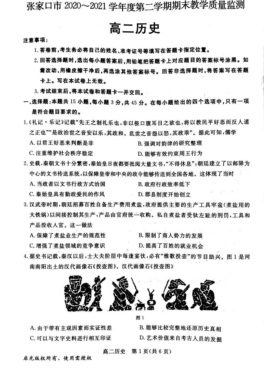 河北省張家口市2020-2021學(xué)年高二下學(xué)期期末考試歷史試題第1頁
