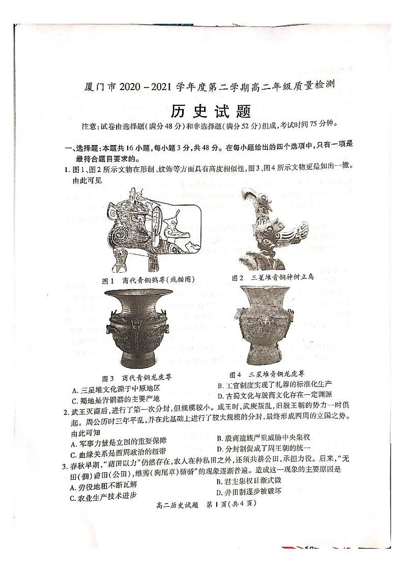 福建省厦门市2020-2021学年高二下学期期末考试历史试题第1页