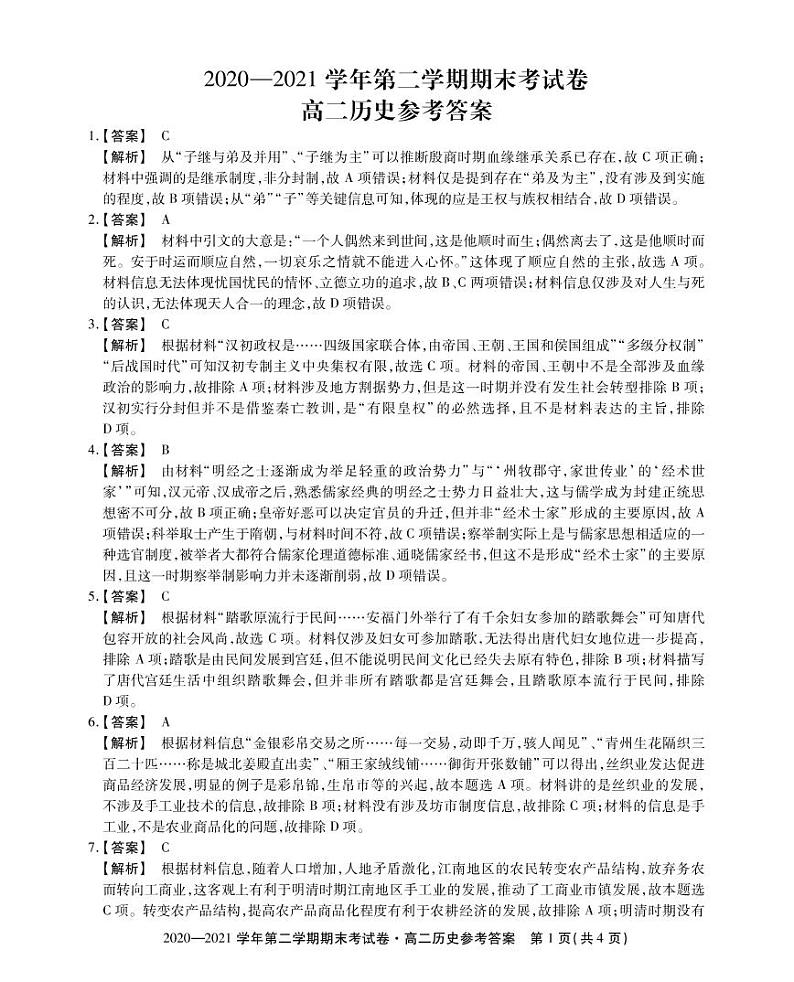 高二历史参考答案第1页