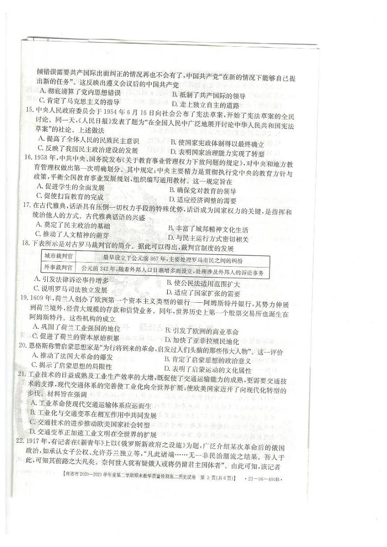 陕西省商洛市2020-2021学年高二下学期期末教学质量检测历史试题(图片版)第3页