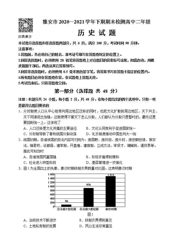 四川省雅安市2020-2021学年高二下学期期末检测历史试题第1页