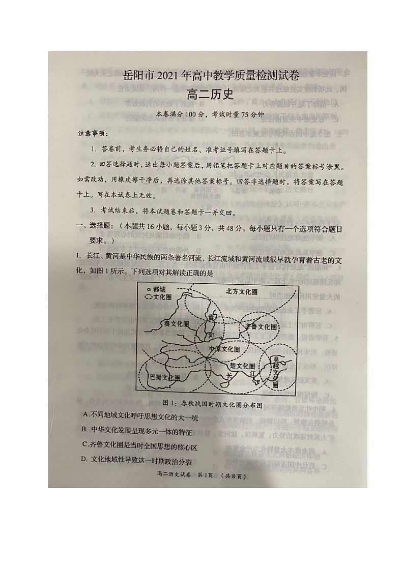 2021岳阳高二下学期期末历史试题图片版含答案第1页
