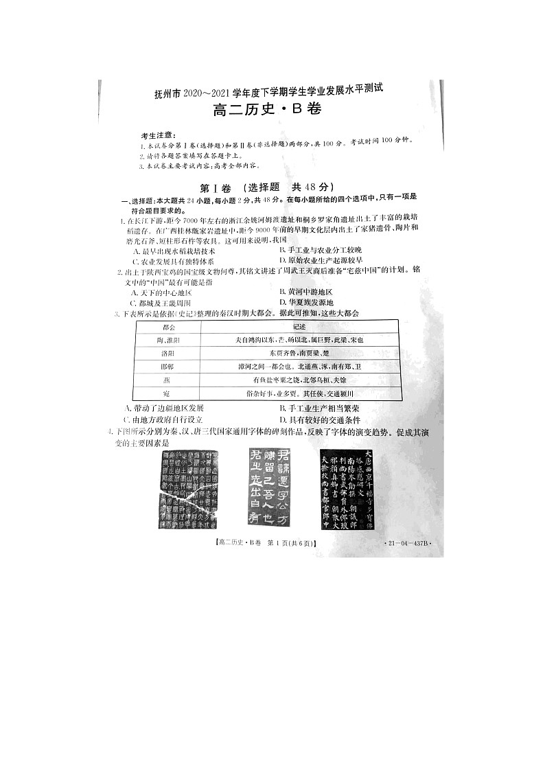 江西省抚州市2020-2021学年高二下学期学业发展水平测试(期末)历史试卷(扫描版)第1页