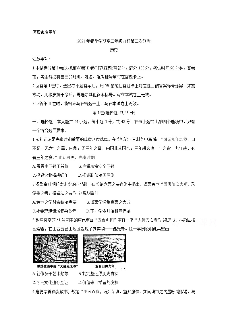 2021河池九校高二下学期第二次联考历史含答案第1页