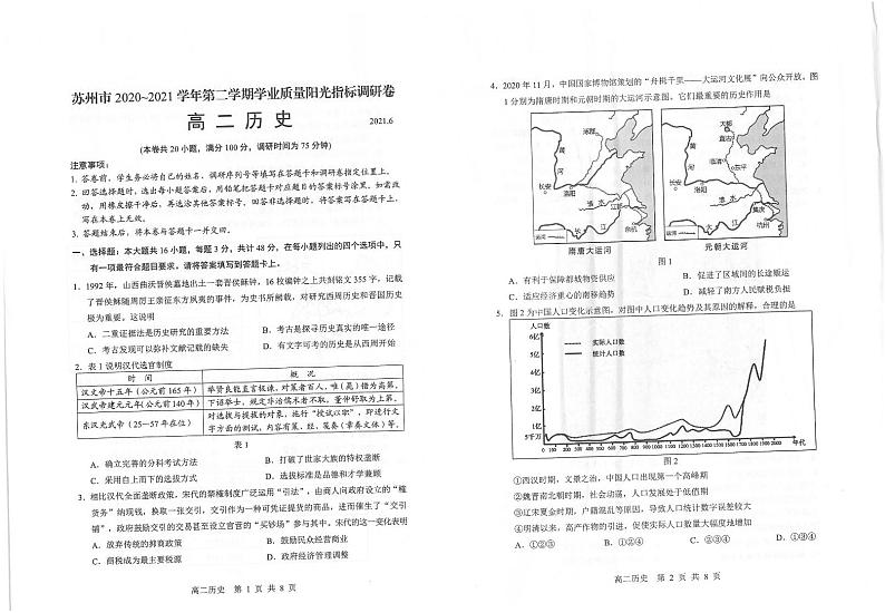 2021苏州高二下学期期末学业质量阳光指标调研卷历史试题扫描版含答案01
