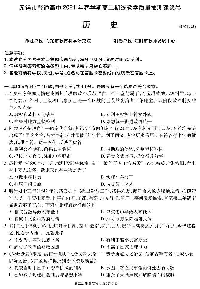 江苏省无锡市2020-2021学年高二下学期期终教学质量抽测历史(选修)试题第1页