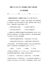 2021省哈尔滨延寿县二中高二下学期5月月考历史试题含答案