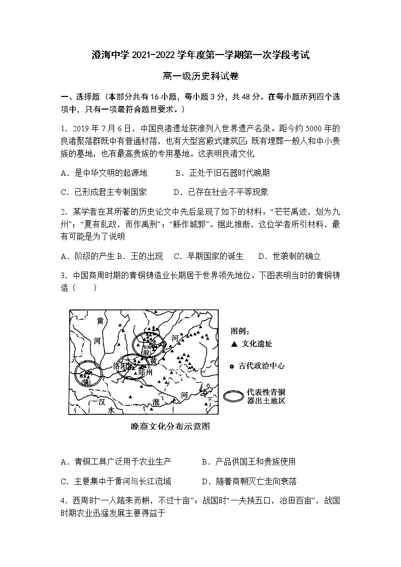 2022汕头澄海中学高一上学期第一学段考试历史试题含答案第1页