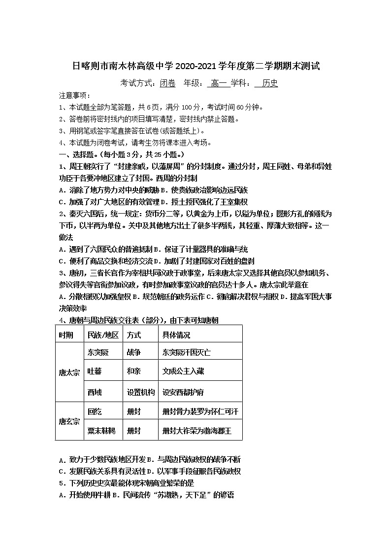 2021日喀则南木林高级中学高一下学期期末测试历史试题含答案第1页