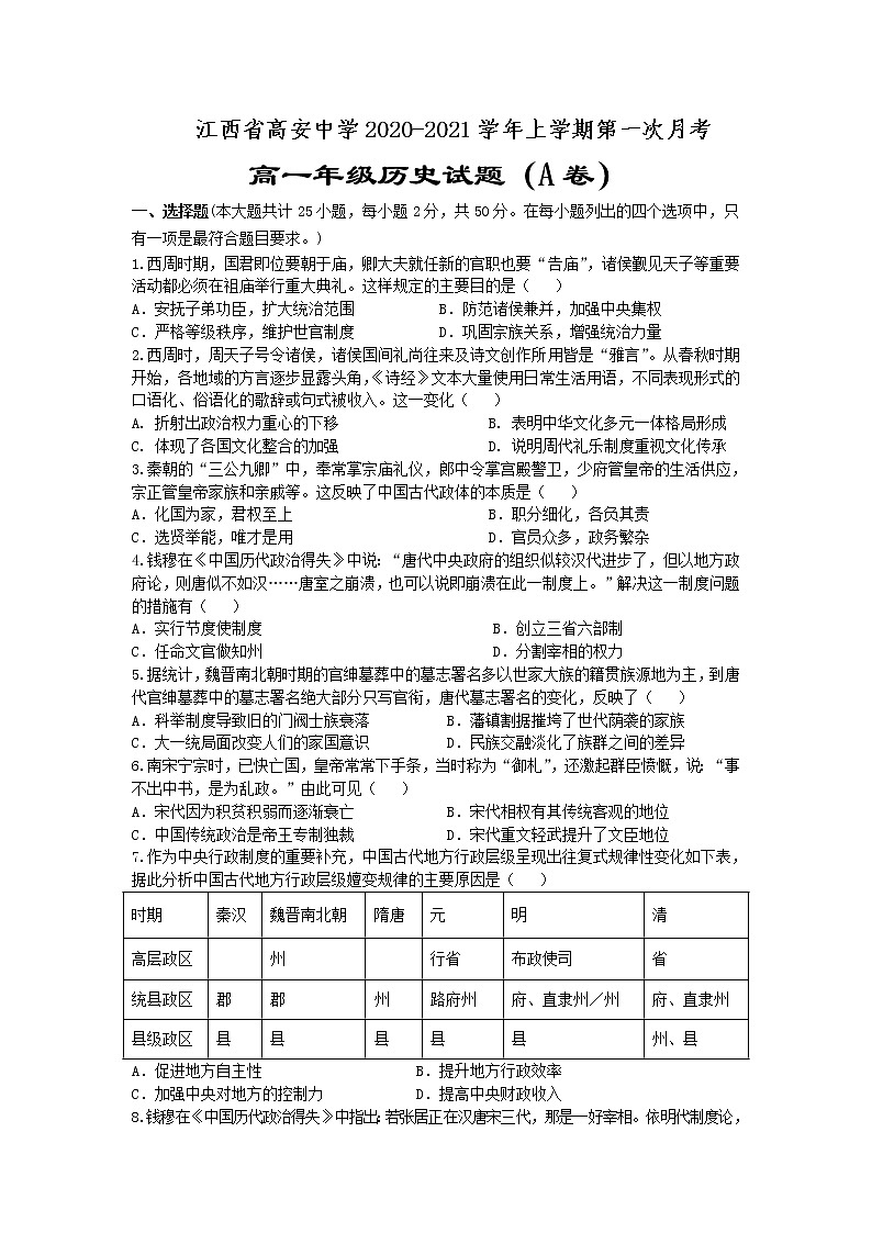 2021江西省高安中学高一上学期第一次段考(A)历史试题含答案01