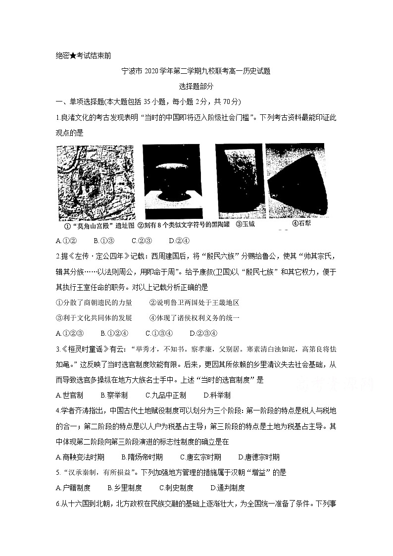 2021宁波九校高一下学期期末考试历史含答案01