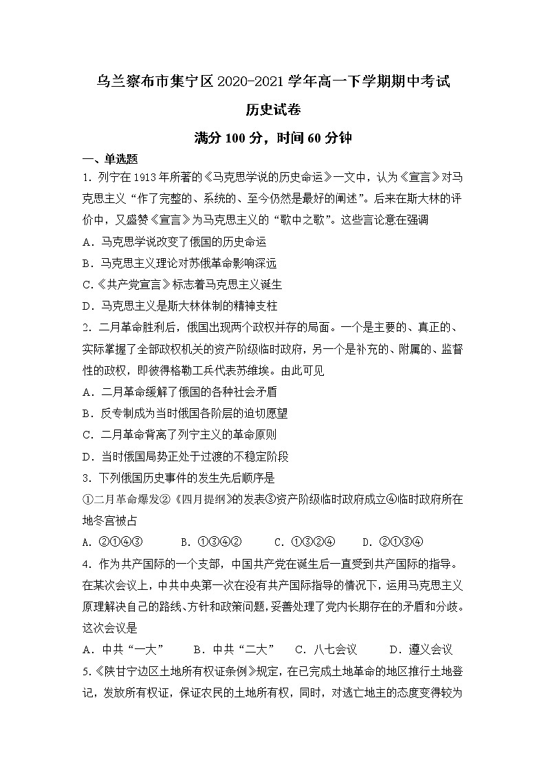 2021自治区乌兰察布集宁区高一下学期期中考试历史试题含答案第1页