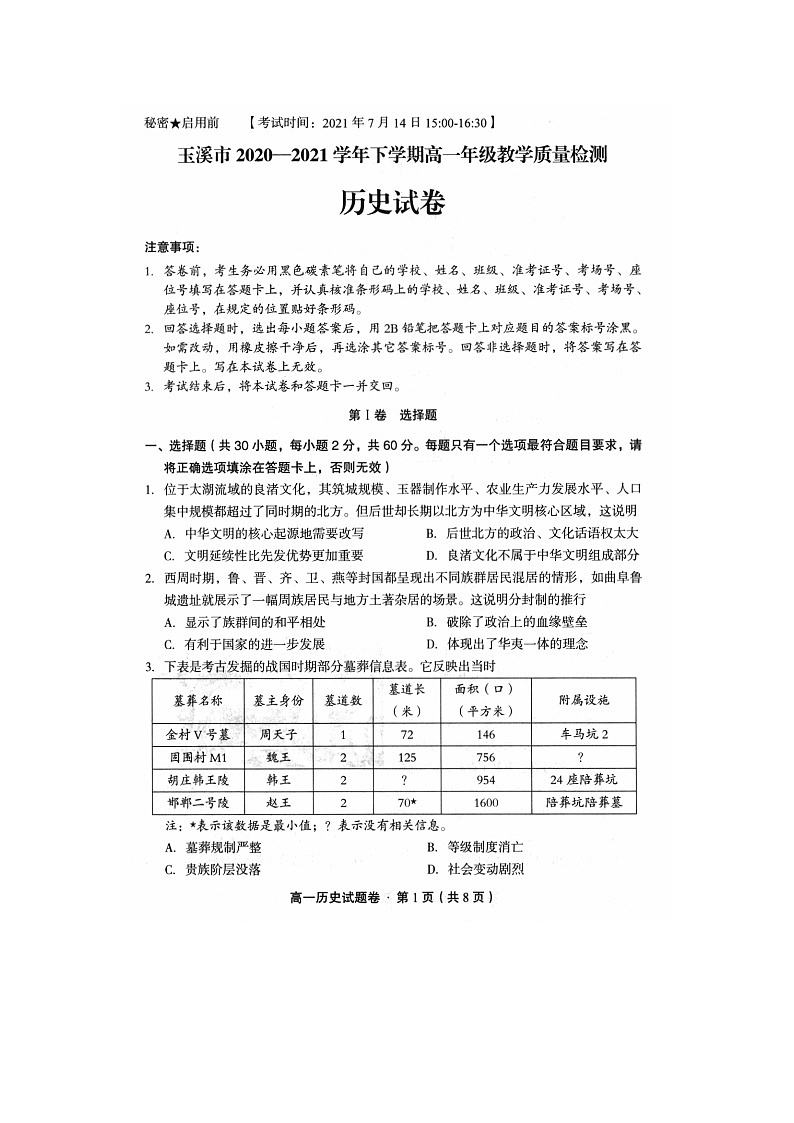 玉溪市2020-2021学年高一下学期教学质量检测历史试卷(扫描版)第1页