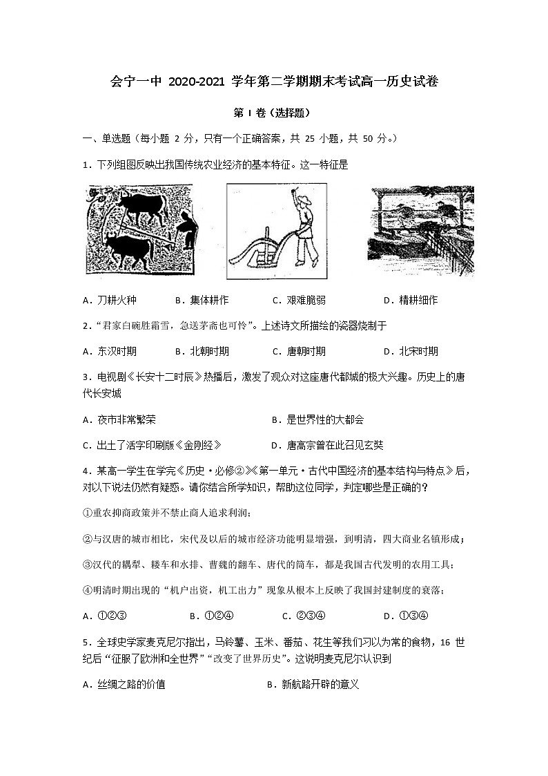 2020-2021学年高一下学期期末考试历史试题第1页