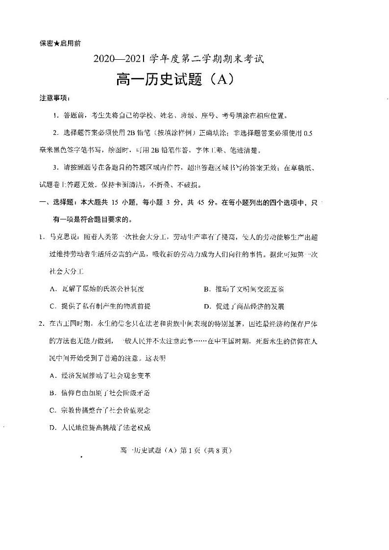 山东省菏泽市(一中系列)2020-2021学年高一下学期期末考试历史试题(A)(扫描版)第1页