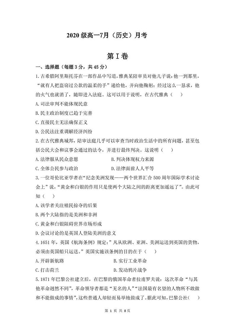 2021临朐县实验中学高一7月月考历史试题PDF版含答案第1页