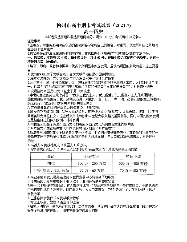 2021梅州高一下学期期末考试历史试题含答案第1页