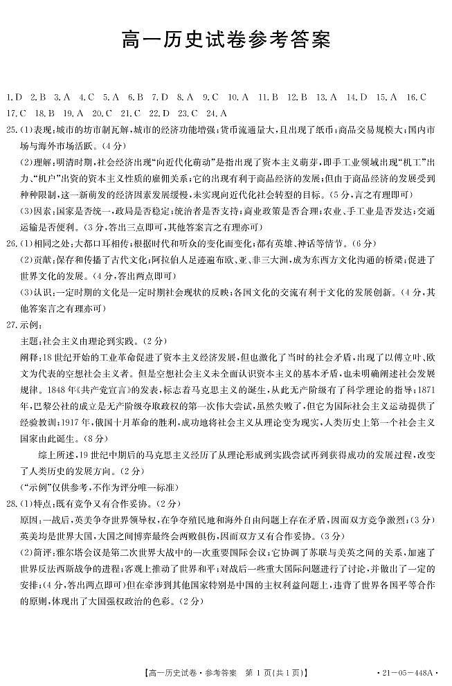 2021临汾高一下学期期末考试历史试题图片版含答案01