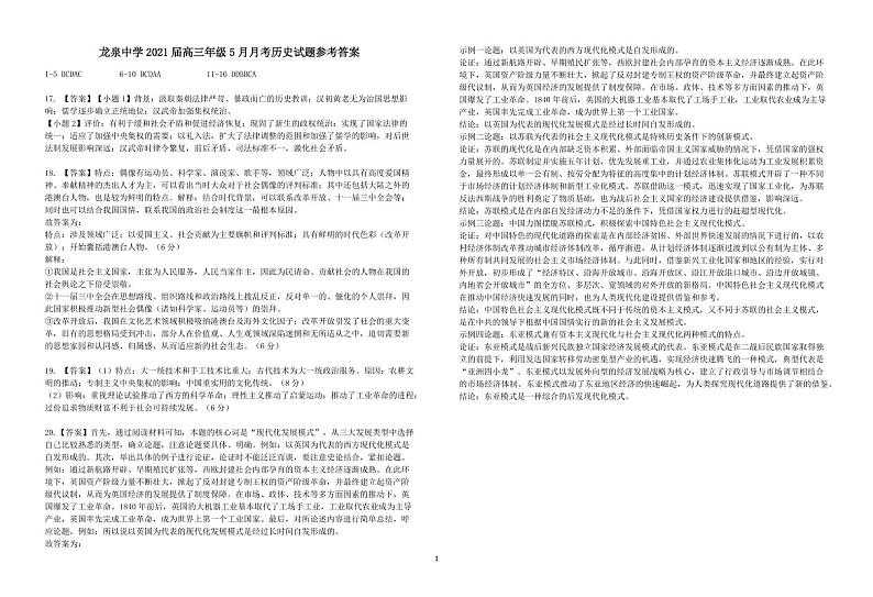 湖北省龙泉中学2020-2021学年高三下学期5月月考历史试题答案第1页