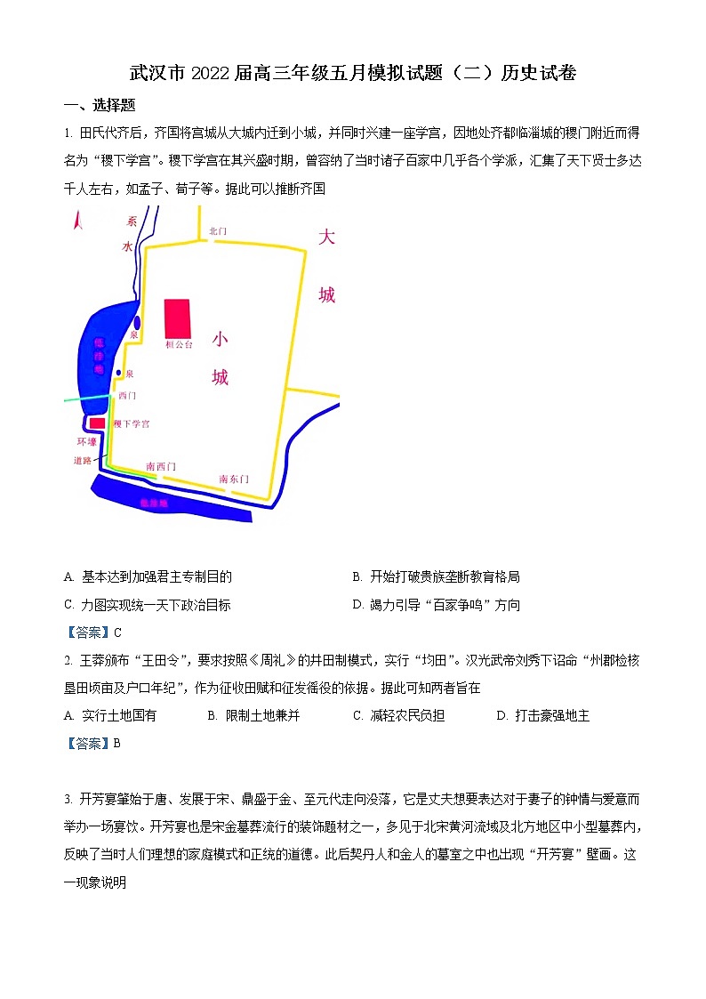 2022武汉高三下学期五月模拟试题(二)历史含答案01