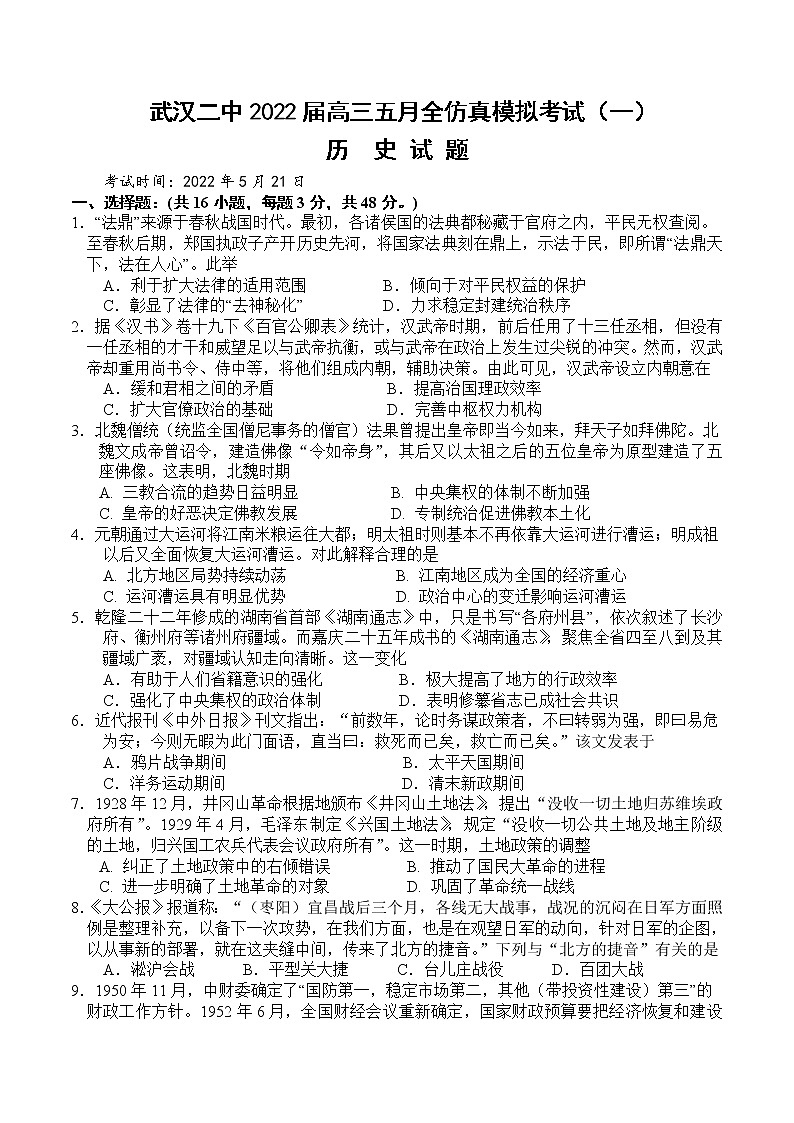 湖北省武汉市第二中学2022届高三五月全仿真模拟考试(一)历史(word版 含答案 )第1页