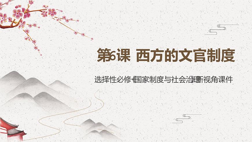 選擇性必修一《國家制度與社會治理 》新視角課件 第6課 西方的文官制度第2頁