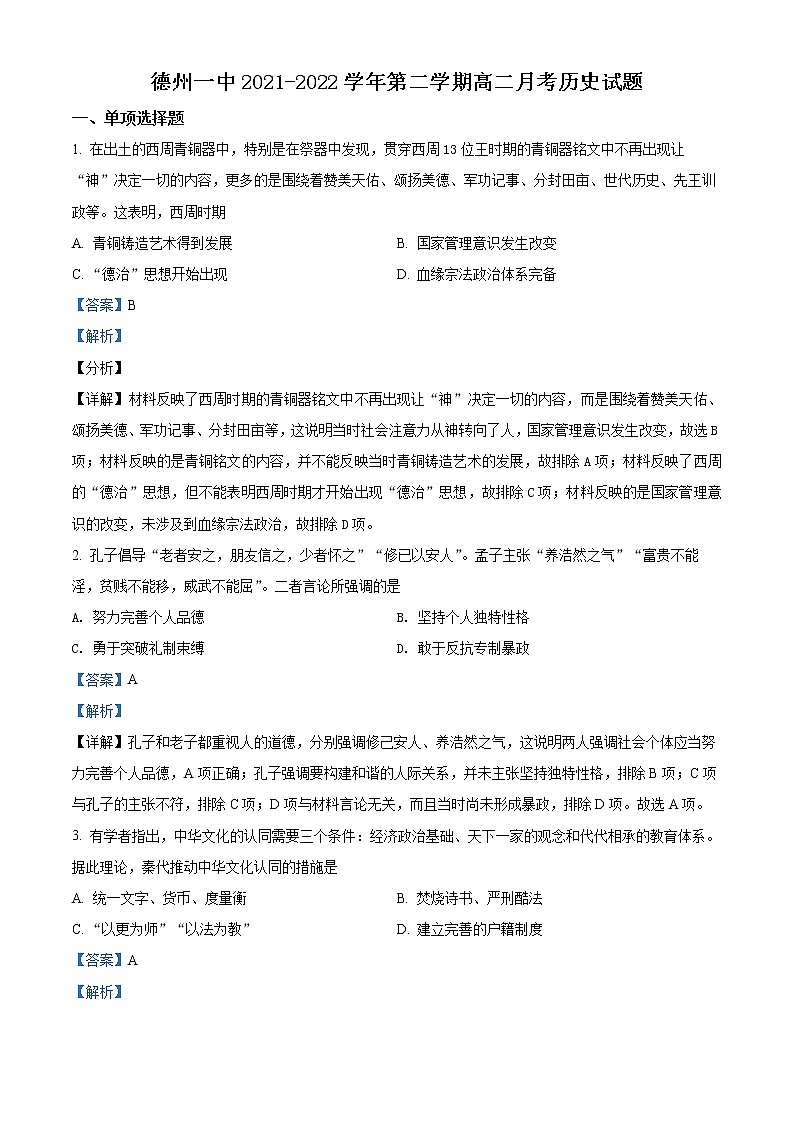 2022德州一中高二下学期6月月考历史试题含解析01