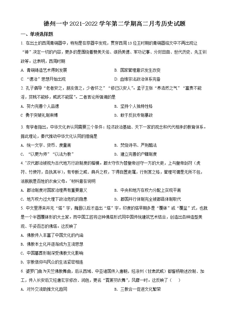 2022德州一中高二下学期6月月考历史试题含解析01