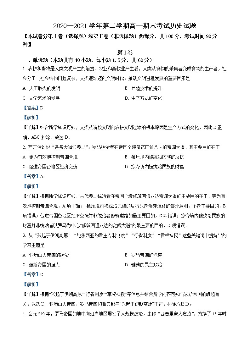 山西省长治第二中学2020-2021学年高一下学期期末考试历史试题含解析第1页