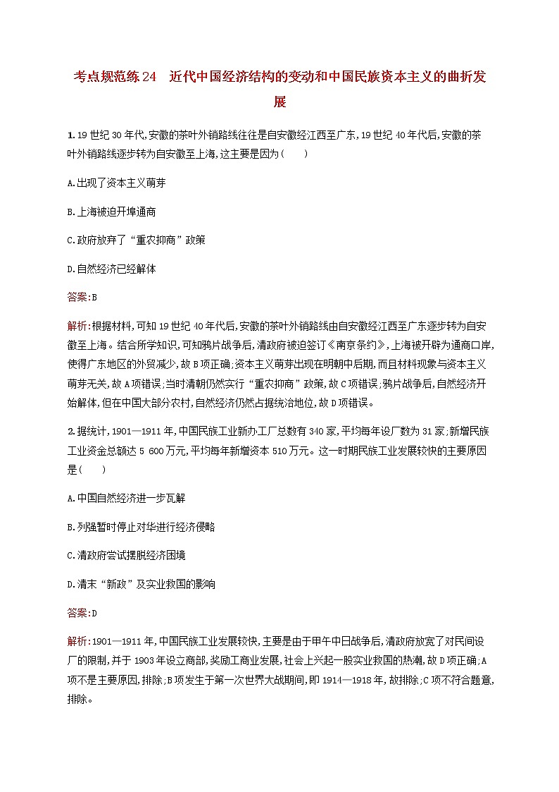 广西专用新人教版高考历史一轮复习考点规范练24近代中国经济结构的变动和中国民族资本主义的曲折发展含解析01