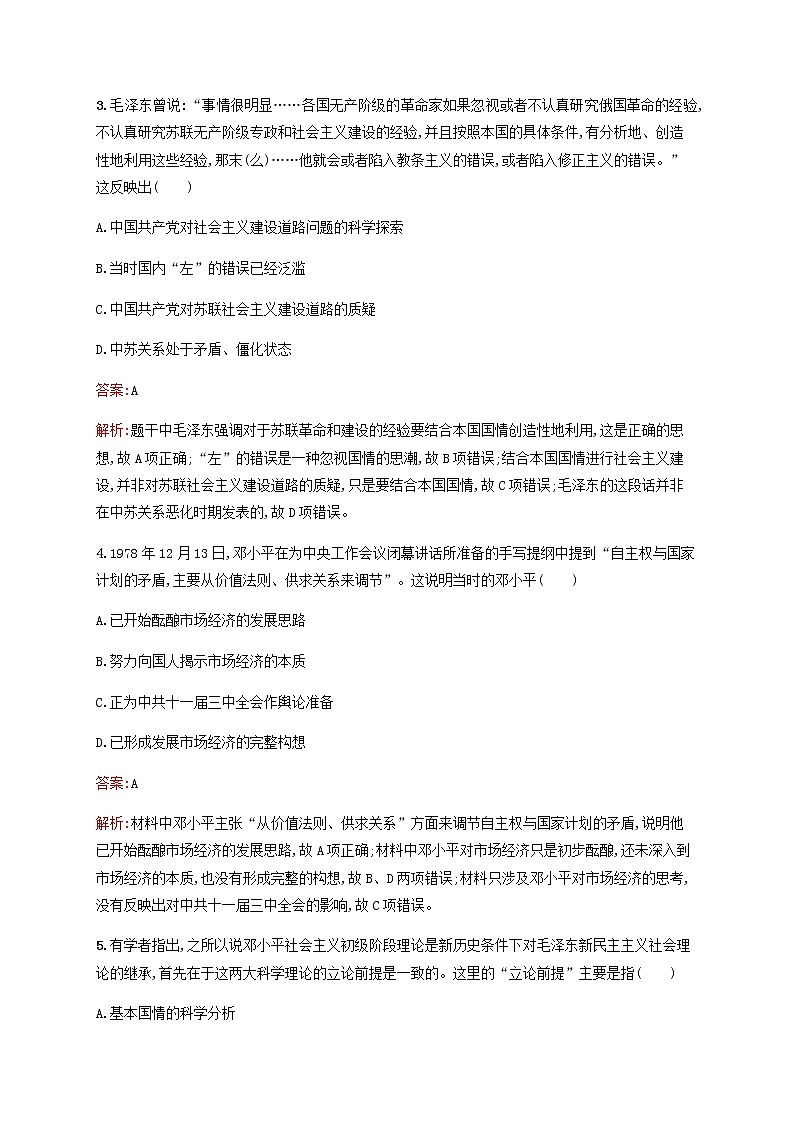广西专用新人教版高考历史一轮复习考点规范练41马克思主义在中国的发展含解析第2页