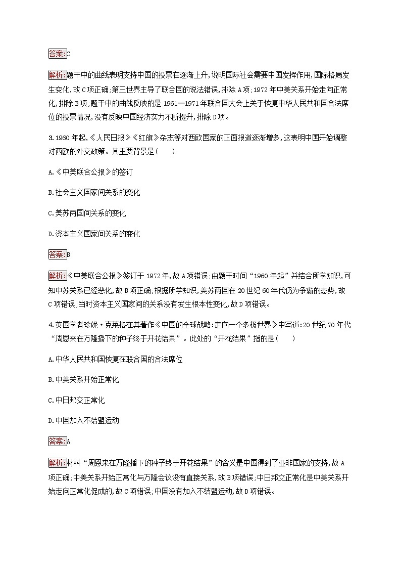 广西专用新人教版高考历史一轮复习课时规范练10现代中国的外交关系含解析第2页