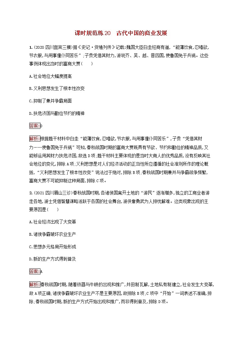 广西专用新人教版高考历史一轮复习课时规范练20古代中国的商业发展含解析01