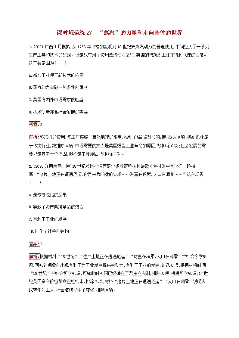 广西专用新人教版高考历史一轮复习课时规范练27“蒸汽”的力量和走向整体的世界含解析01