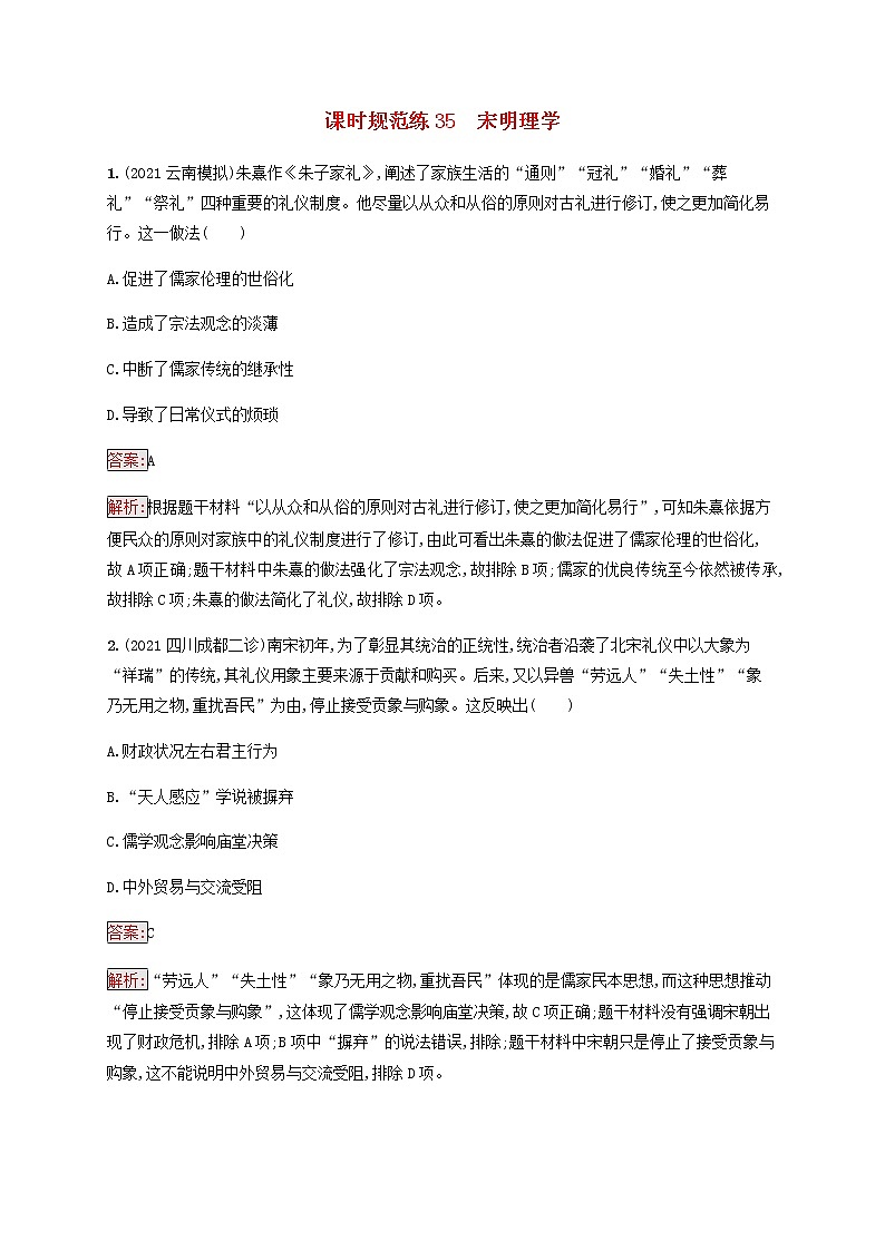 广西专用新人教版高考历史一轮复习课时规范练35宋明理学含解析第1页
