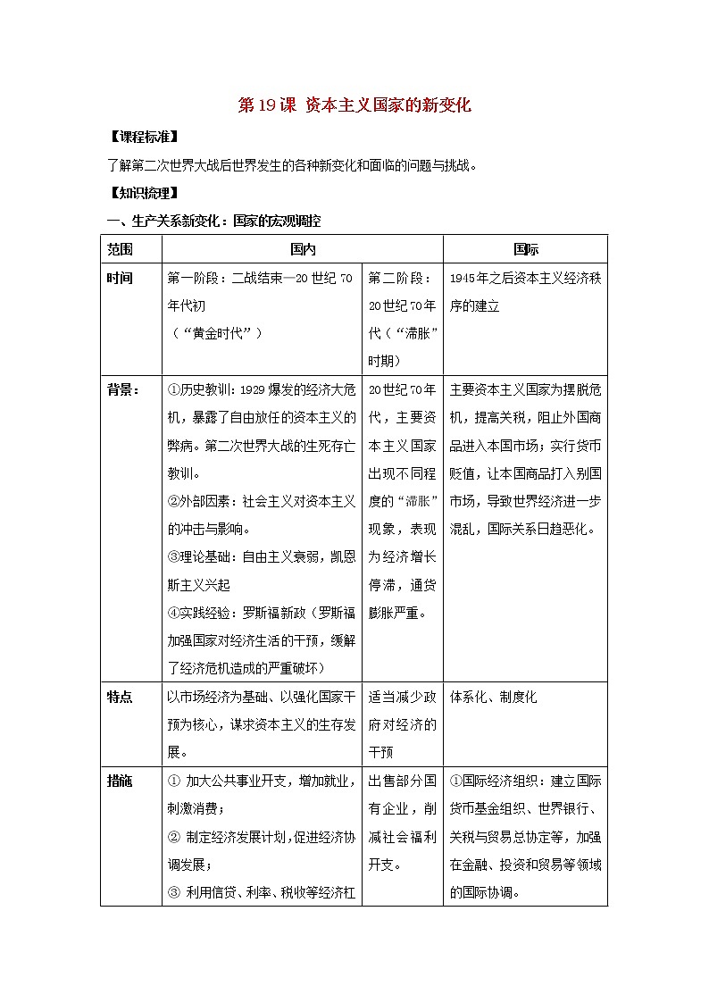 部编版高考历史一轮复习第19课资本主义国家的新变化教案中外历史纲要下第1页