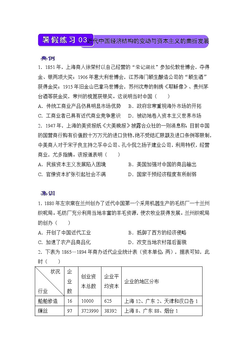 2021-2022学年下学期高一历史暑假巩固练习3 近代中国经济结构的变动与资本主义的曲折发展第1页