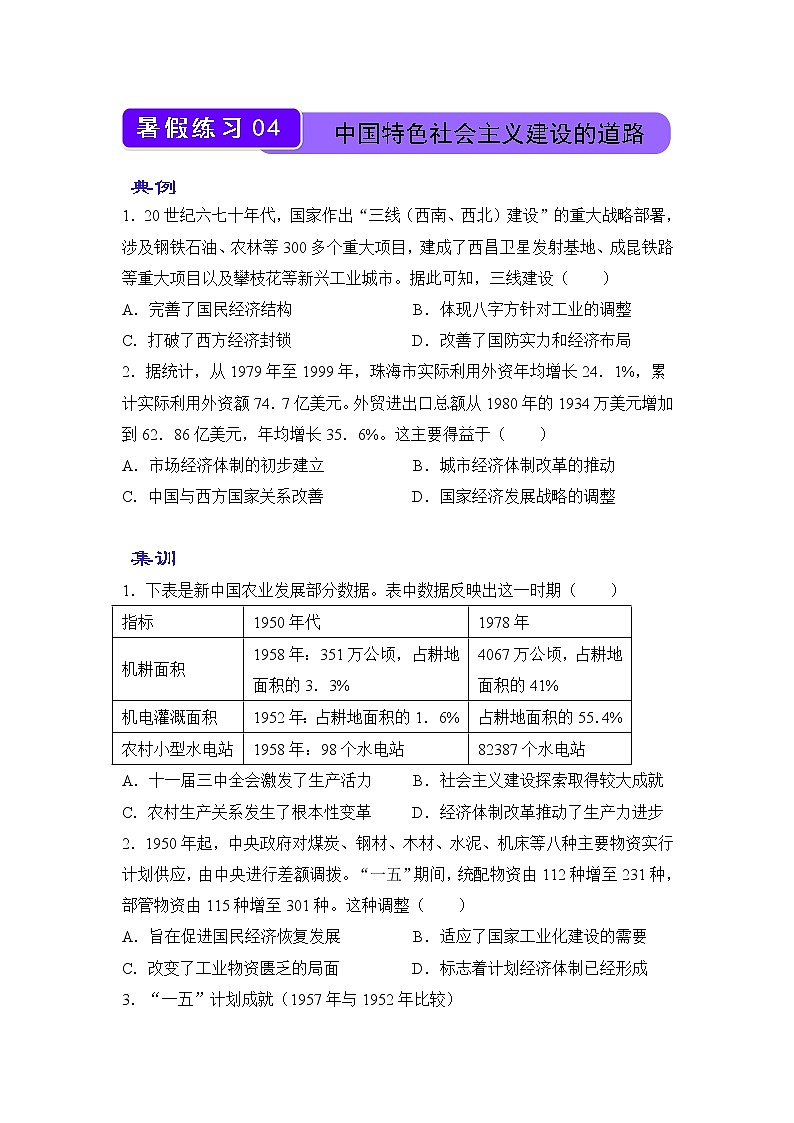 2021-2022学年下学期高一历史暑假巩固练习4 中国特色社会主义建设的道路第1页