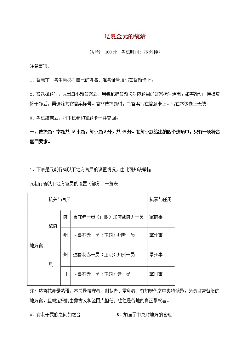 高考历史一轮复习同步训练10辽夏金元的统治含解析第1页