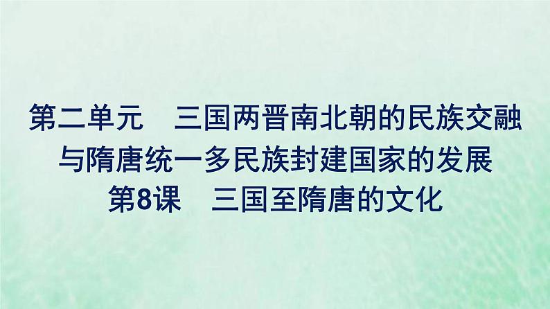 部编版高中历史必修上册第二单元三国两晋南北朝的民族交融与隋唐统一多民族封建国家的发展第8课三国至隋唐的文化课件第1页
