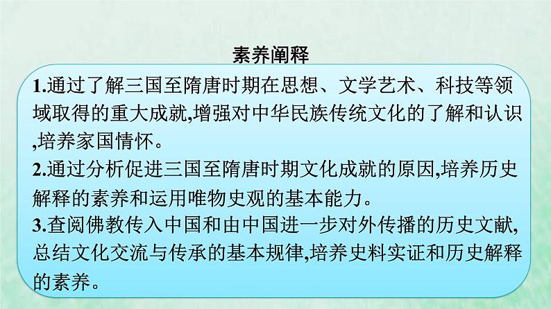 部编版高中历史必修上册第二单元三国两晋南北朝的民族交融与隋唐统一多民族封建国家的发展第8课三国至隋唐的文化课件第4页