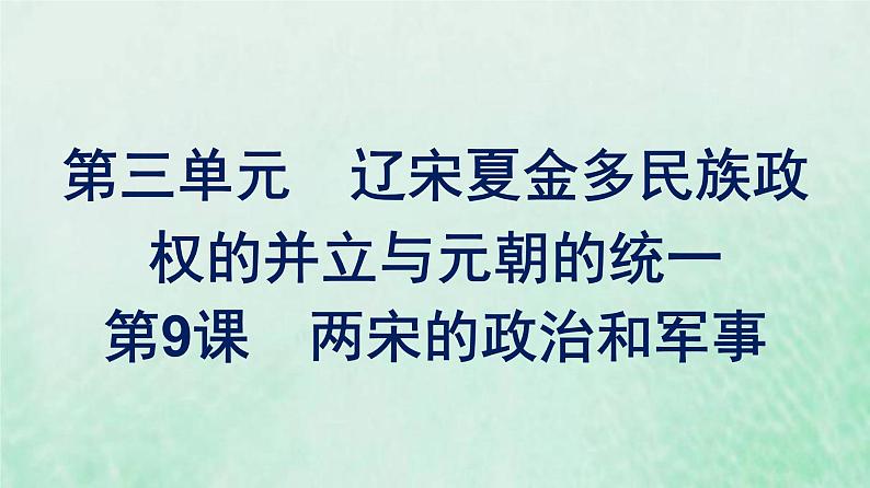 部编版高中历史必修上册第三单元辽宋夏金多民族政权的并立与元朝的统一第9课两宋的政治和军事课件第1页