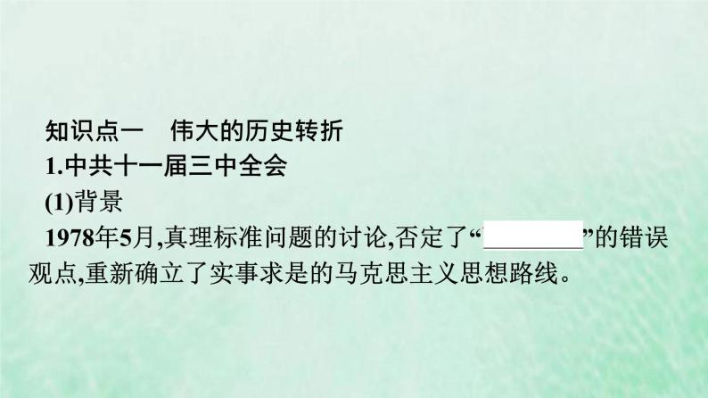 部编版高中历史必修上册第十单元改革开放与社会主义现代化建设新时期第28课中国特色社会主义道路的开辟与发展课件08