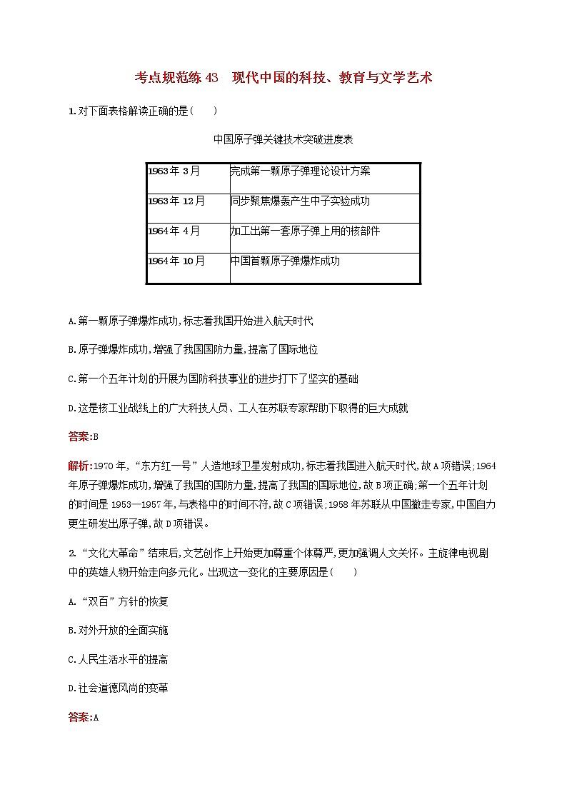 高考历史一轮复习考点规范练43现代中国的科技教育与文学艺术含解析新人教版第1页