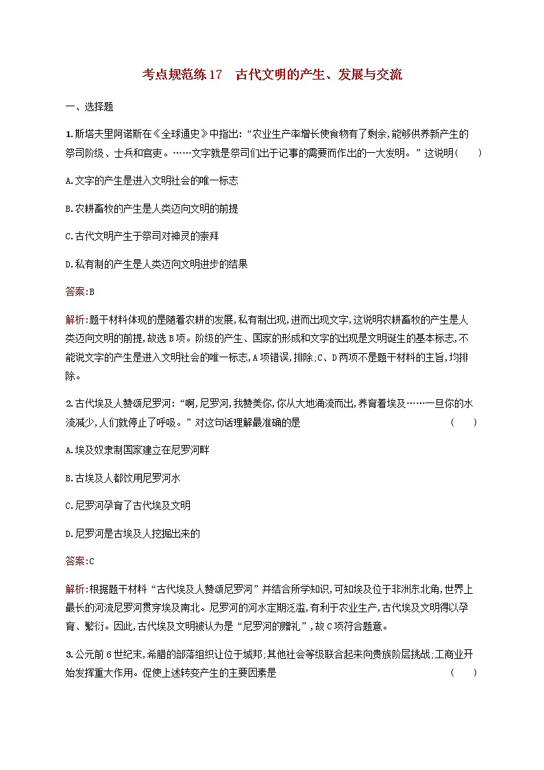 高考历史一轮复习考点规范练17古代文明的产生发展与交流含解析新人教版第1页