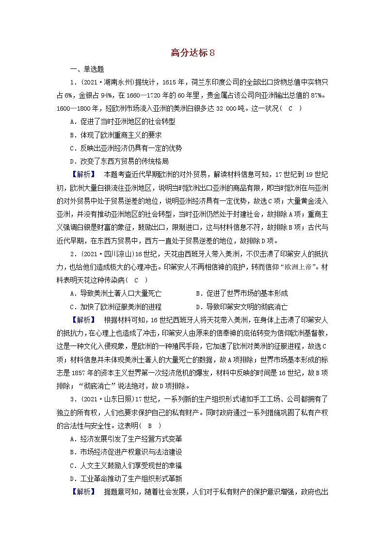 高考历史二轮复习高分达标练8含解析01